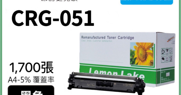 Canon CRG-051 相容黑色碳粉匣